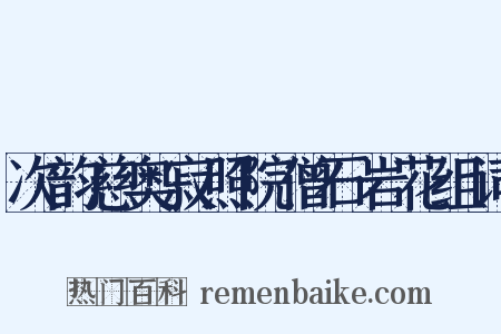 次韵慈奥寂照院僧石岩花组词是什么意思的图片